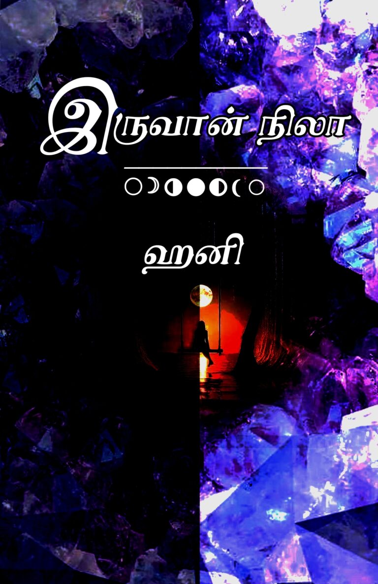 Premium இருவான் நிலா Part-1