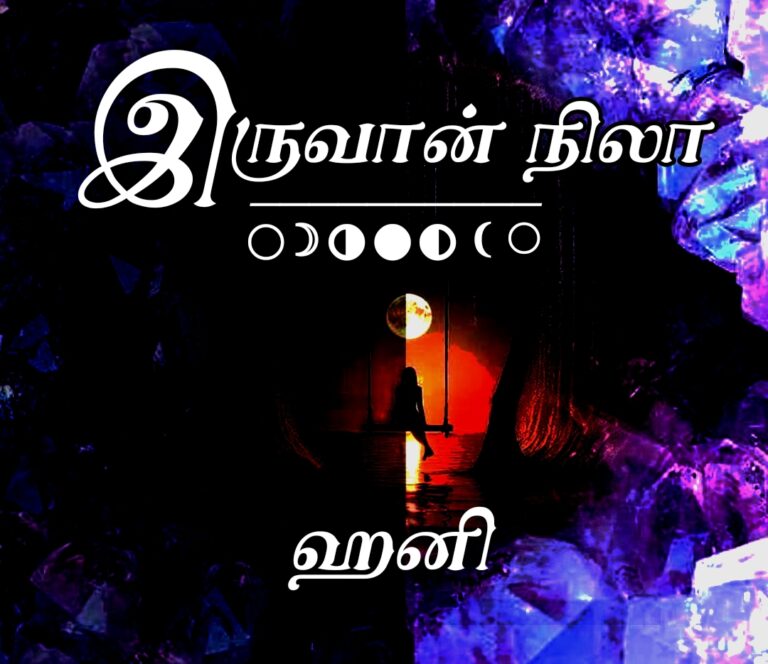 Premium இருவான் நிலா Part-2