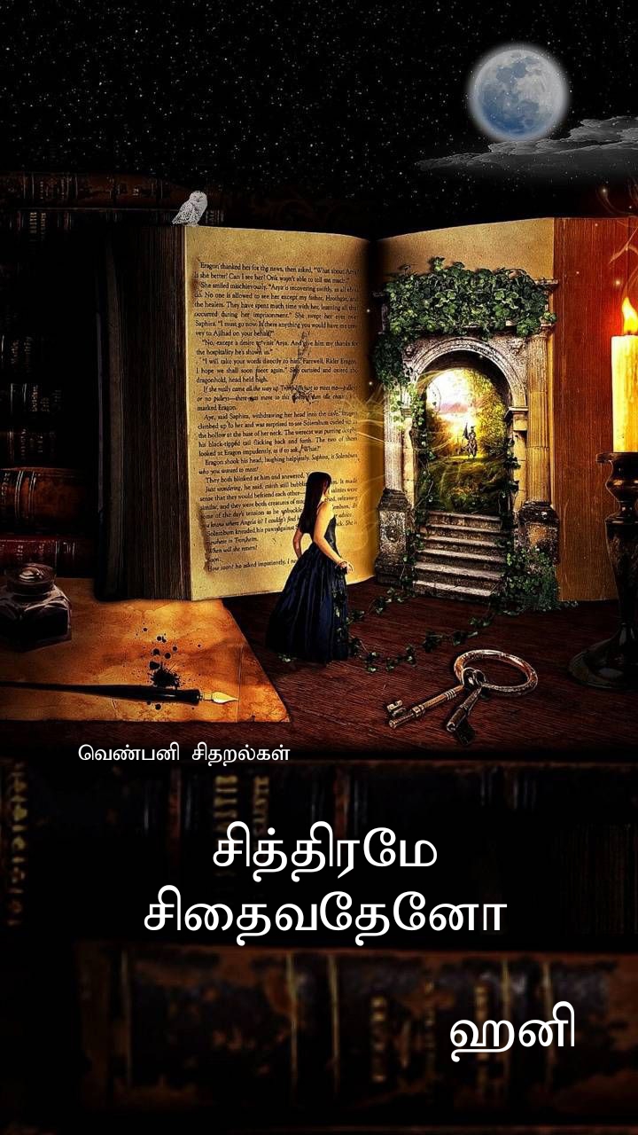 சித்திரமே சிதைவதேனோ! – COMPLETE –