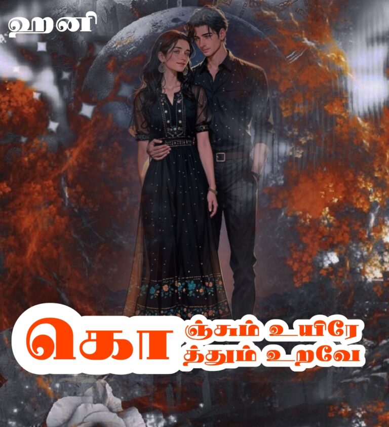 கொஞ்சும் உயிரே! கொத்தும் உறவே! - COMPLETE -