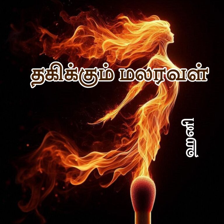 தகிக்கும் மலரவள் (ராஜா ராணி) – ONGOING –