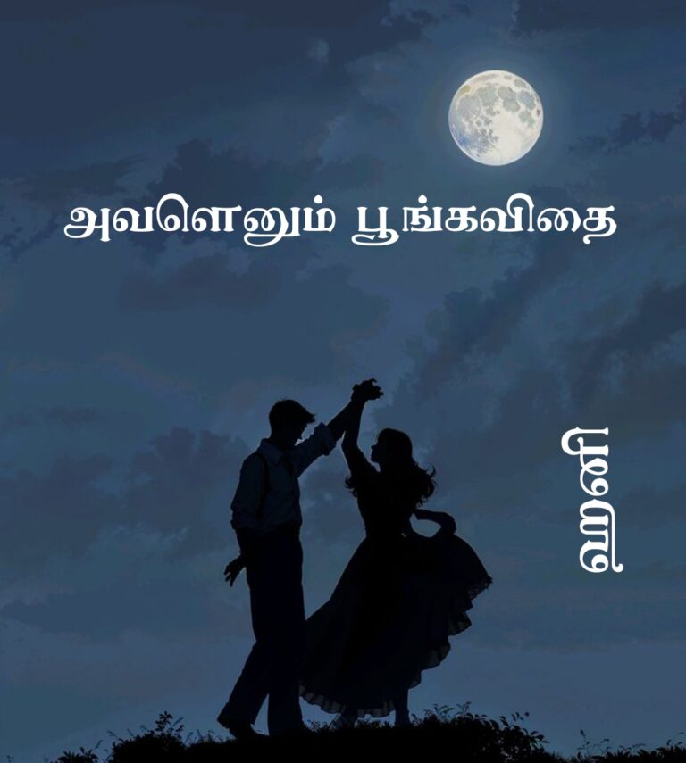 அவளெனும் பூங்கவிதை – COMPLETE –