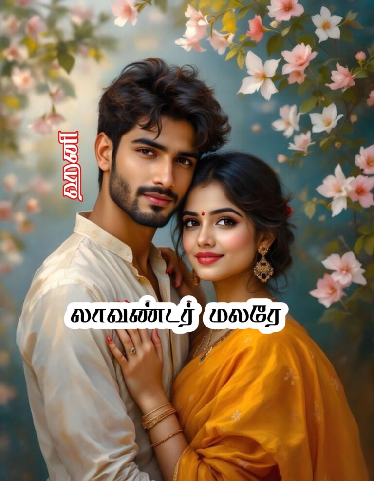 லாவண்டர் மலரே! – COMPLETE