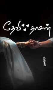 தேவி தாசன் – ONGOING