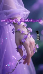 மனதோடு நிற்கின்றாள்!