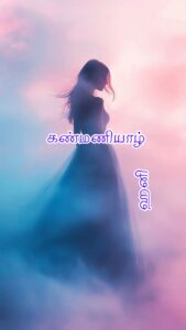 கண்மணியாழ்! – COMPLETE