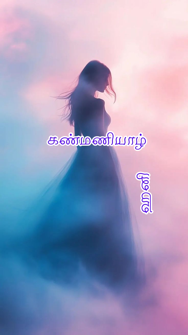 கண்மணியாழ்! – COMPLETE
