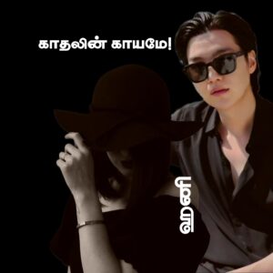 Premium காதலின் காயமே! – COMPLETE