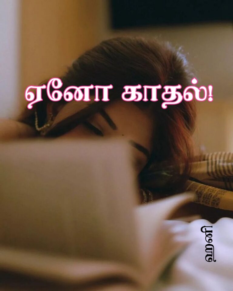 ஏனோ காதல்!