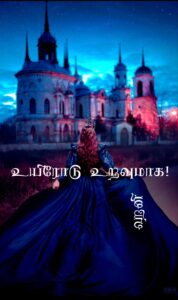 உயிரோடு உறவுமாக!