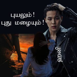 Premium புயலும்! புது மழையும்! (21+)