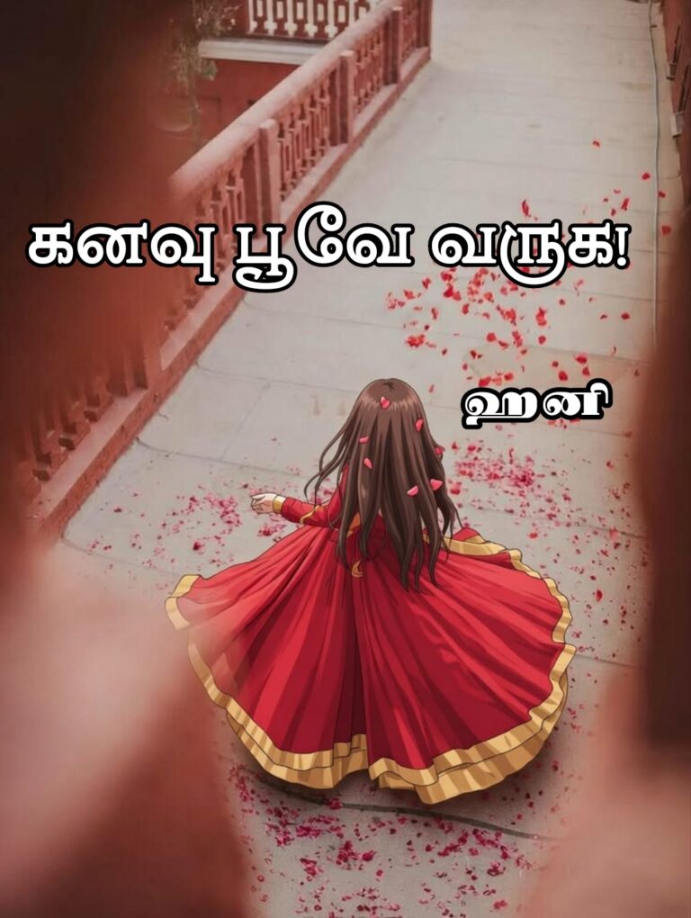 கனவு பூவே வருக!