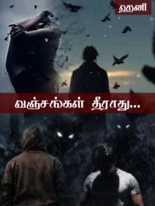 வஞ்சங்கள் தீராது…