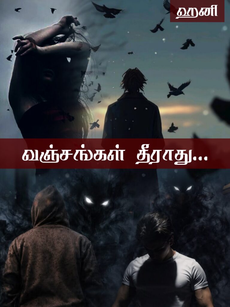 வஞ்சங்கள் தீராது…